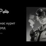Асмр Полицейский Забрал Твою Ашку