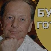 Будь Готов Задорнов