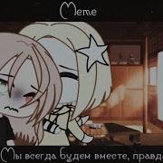 И Мы Всегда Будем Вместе Правда Meme Gacha Life