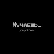 Ну Что Ты Меня Мучаешь Что Ты Меня Мучаешь Джаро Ханза Джаро Ханза Ну