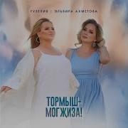 Тормыш Могжиза Гузелия Эльвира Ахметова