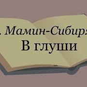 В Глуши Мамин Сибиряк Аудиосказка