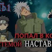 1 3 Альтернативный Сюжет Парень Попал В Мир Наруто С Торговой Системой