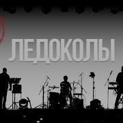 J Морс Ледоколы Минус