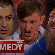 Comedy Club Exclusive 1 Сезон 72 Выпуск