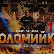 Maks Shoom Коломийки 5 Частина