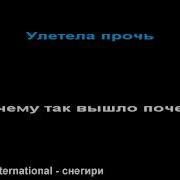 Иванушки Снегири Караоке
