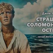 Страшные Соломоновы Острова