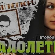 Малолетка Памяти Петлюры