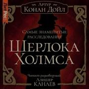 Артур Конан Дойл Самые Знаменитые Расследования Шерлока Холмса