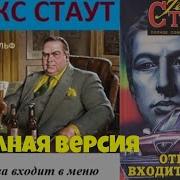 Рекс Стаут Отрава Входит В Меню