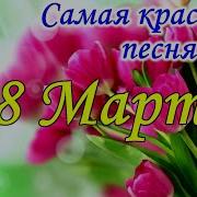 Музыка Для Фона На 8 Марта