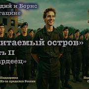 Стругацкие Обитаемый Остров Аудиокнига