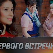 За Первого Встречного 2 Серия