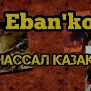 Ебанько Нассал Казак На Кабель