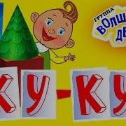 Куку Куда Вы Делись