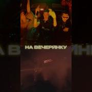 На Вечеринку Бегу Бегу Я