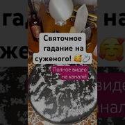Святочное Гадание На Суженого