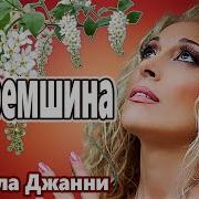 Эстэлла Черемшина