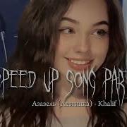 Азазель Лезгинка Speed Up