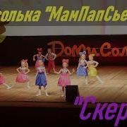 Домисолька Концерт Мампапсье 2019 Группа Скерцо