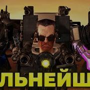 Самые Сильные Скибиди Туалеты