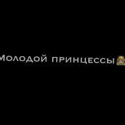 Слёзы Молодой Принцессы Кавер