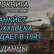 Попаданец В Вов