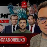 Тридцать Часов Пасхального Перемирия Отказ Зеленского Сша Грозят Уйти Тцк На Папертях Олешко