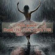 Путь Домой 1752 Анастейша Аудиокнига Любовь