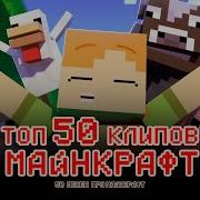 Топ 50 Песен Майнкрафт