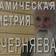 Динамическая Геометрия И Русская Механика Анатолия Черняева Фрагменты Семинара Март 2013 Года