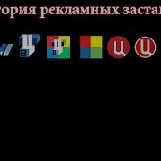 Эволюция Рекламных Заставок Тв Центр 2006 2019