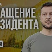 Обращение Зеленский