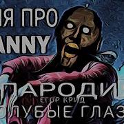 Егор Крид Голубые Глаза Пародия Песня Клип Про Гренни Granny 2 Mc Nimred Белые Глаза