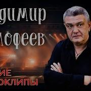 Тимофеев Песни Сборник