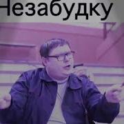 Электрик Спел Незабудку