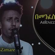 Ethiopian Abenezer Alemu New Amharic Protestant Mezmur 2019 Official Video