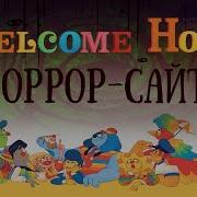 Welcome Home Добро Пожаловать Домой