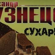 Александр Кузнецов Сухарики Альбом 2004 Русский Шансон