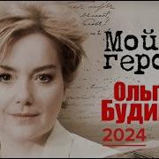 Мой Герой С Татьяной Устиновой