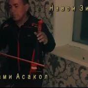 Рустами Асакол Навозиш Барой Гарибо 2019