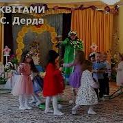 Музична Гра З Квітами