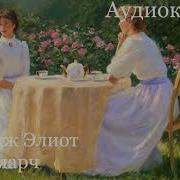 Аудиокниги Джордж Элиот