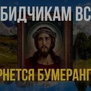 Мама Гаврила Всё Вернётся Бумерангам