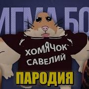 Песня Клип Хомячок Савелий Из 5 Ночей С Бобром Betsy Мария Янковская Сигма Бой Пародия Игра 5 Ночей С Бобр Ку Ва От Разраба 5 Ночей С Тимохой