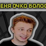 А У Меня Очко Волосатое