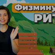 Физминутки Для Детей С Музыкой И Движениями