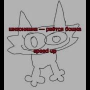 Шизоняшка Рвётся Бошка Speed Up
