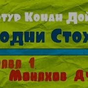 Артур Конан Дойл Родни Стоун 1 3 Глава